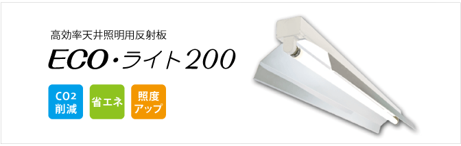 ECO・ライト200