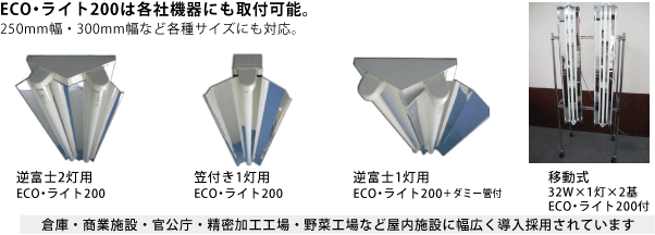 ECO・ライト200製品ラインナップ