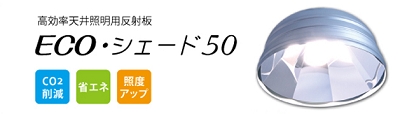 ECO・シェード50
