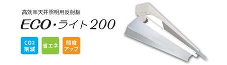 ECO・ライト200