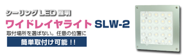 ワイドレイヤライトSLW-2